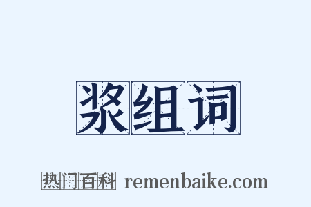 浆组词是什么意思的图片